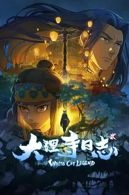 《大理寺日志 第2季》封面