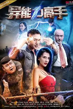 《异能力高手》封面