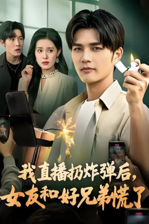 《我直播扔炸弹后，女友和好兄弟慌了》封面