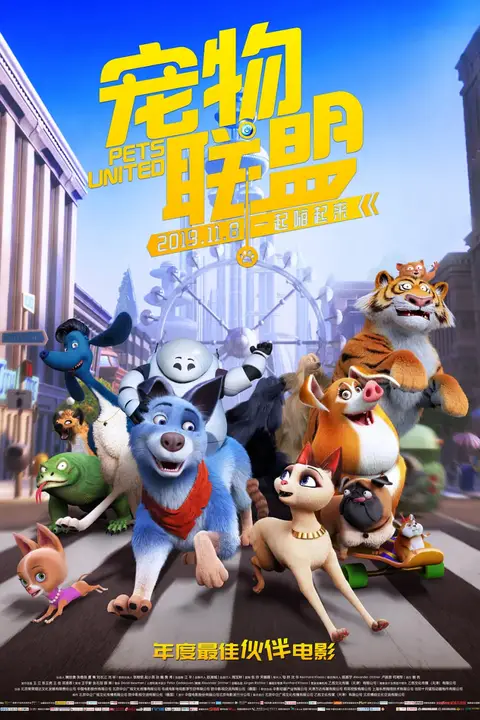《宠物联盟》封面