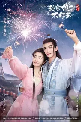 《我家娘子惹不起》封面