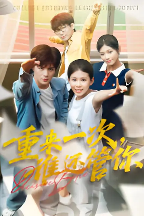 《重来一次,谁还管你》封面