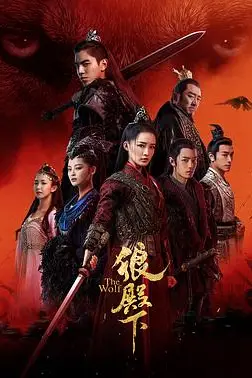《狼殿下》封面