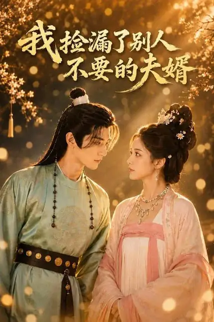 《我捡漏了别人不要的夫婿》封面