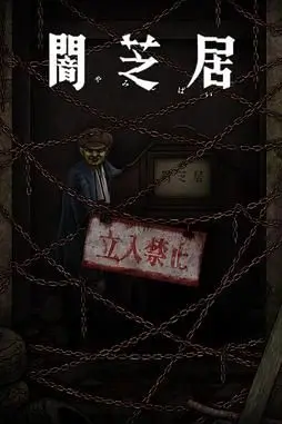 《暗芝居 第十二季》封面