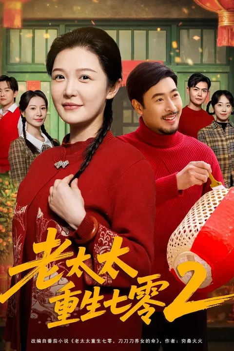 《老太太重生七零2》封面