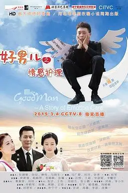 《好男儿之情感护理》封面