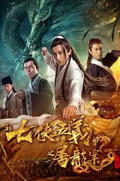 《新七侠五义之屠龙案》封面