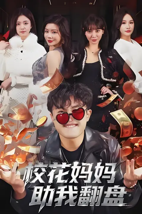 《校花妈妈助我翻盘》封面