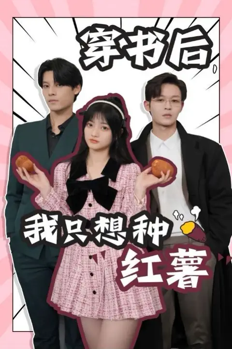 《穿书后,我只想种红薯》封面