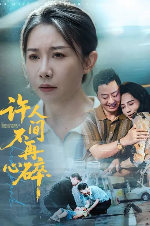 《许人间不再心碎》封面