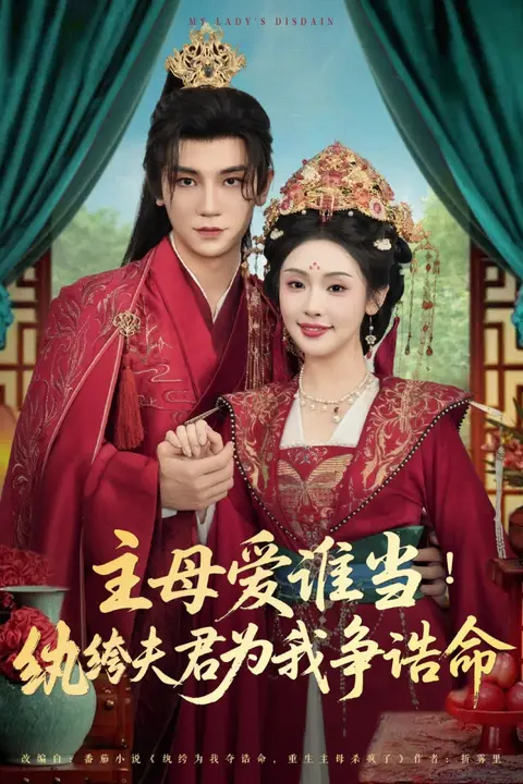 《主母爱谁当纨绔夫君为我挣诰命》封面