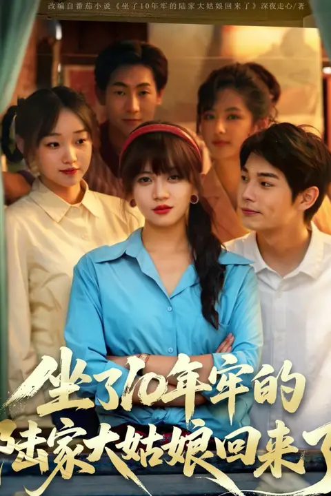 《坐了10年牢的陆家大姑娘回来了》封面