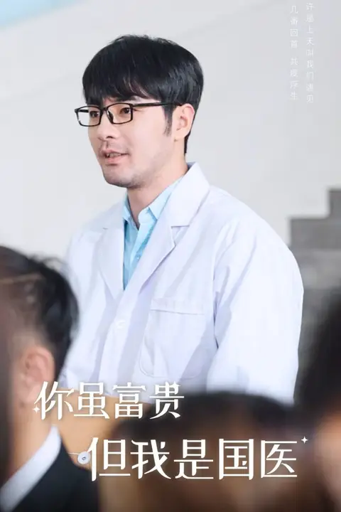 《你虽富贵但我是国医》封面