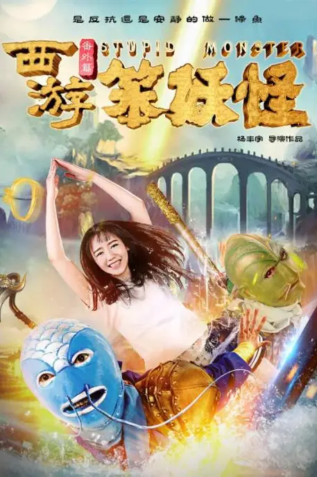 《西游番外篇笨妖怪》封面