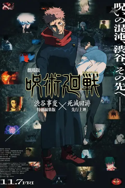 《咒术回战 涩谷事变×死灭回游 剧场版》封面