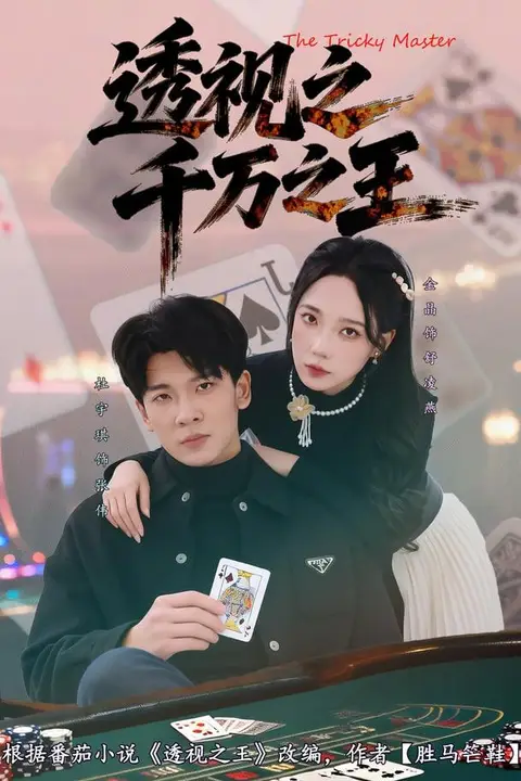 《透视之千万之王》封面