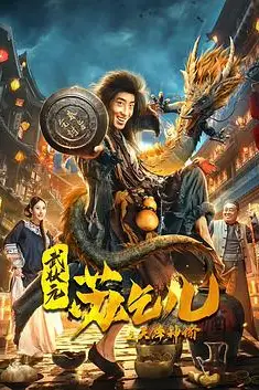 《武状元苏乞儿之天降神谕》封面