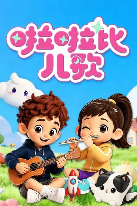 《啦啦比儿歌》封面