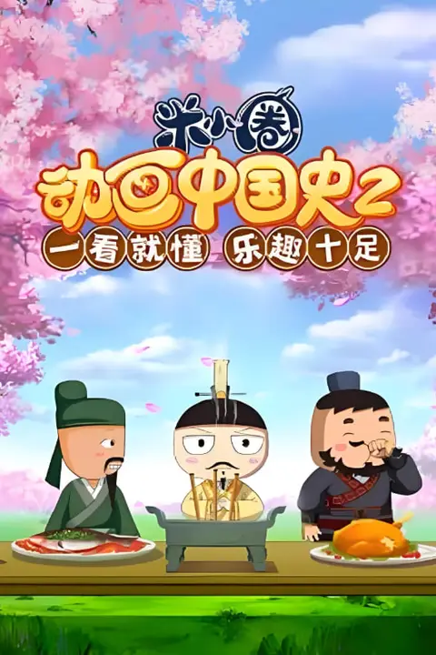 《​米小圈动画中国史 第2部》封面