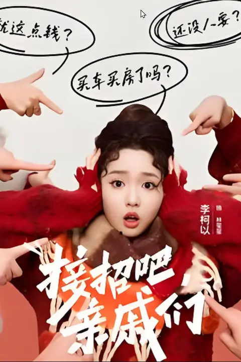 《接招吧亲戚们》封面