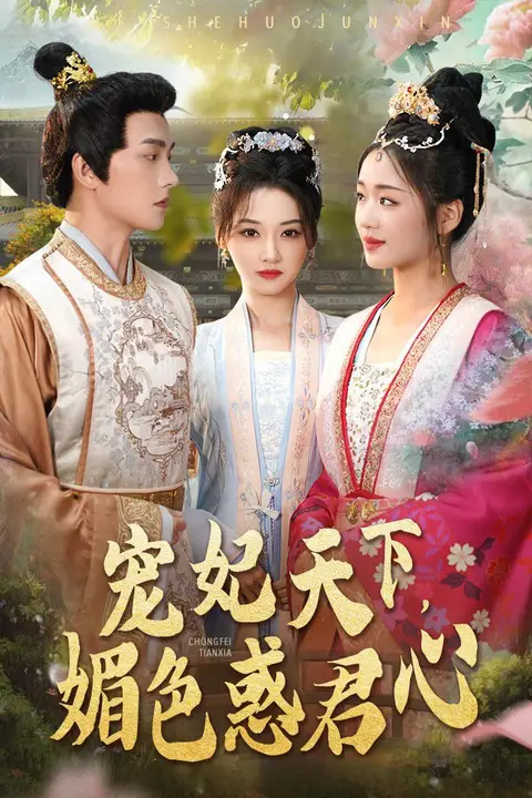 《宠妃天下媚色惑君心》封面