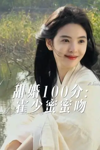 《甜婚100分霍少蜜蜜吻》封面