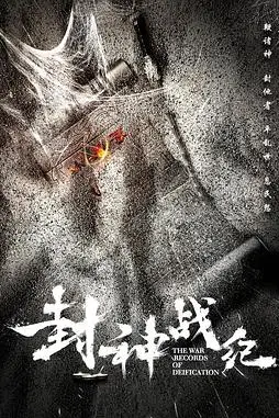 《封神战纪》封面