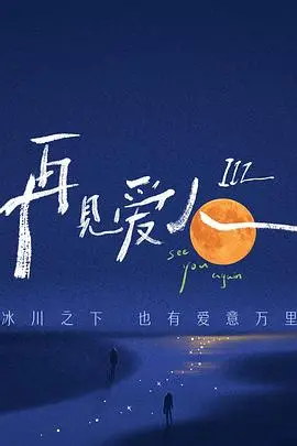 《再见爱人 第三季》封面