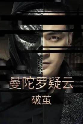 《曼陀罗疑云·破茧》封面