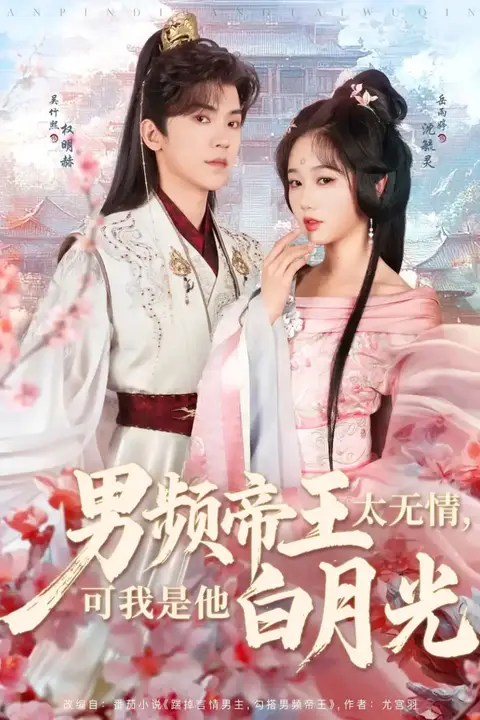 《男频帝王太无情，可我是他白月光》封面