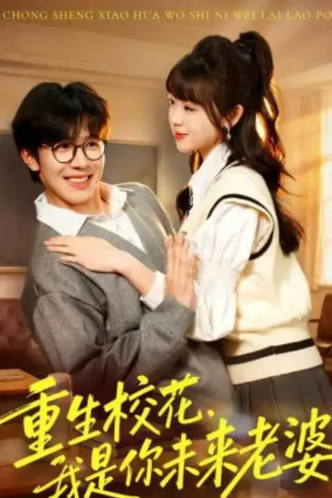 《重生校花，我是你未来老婆》封面