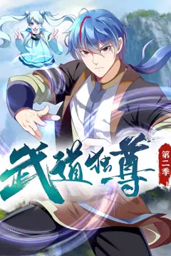 《武道独尊 动态漫画 第二季》封面