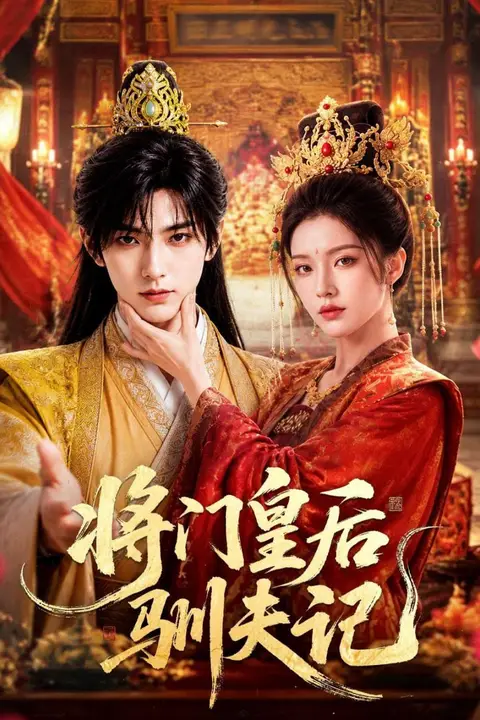 《将门皇后驯夫记》封面