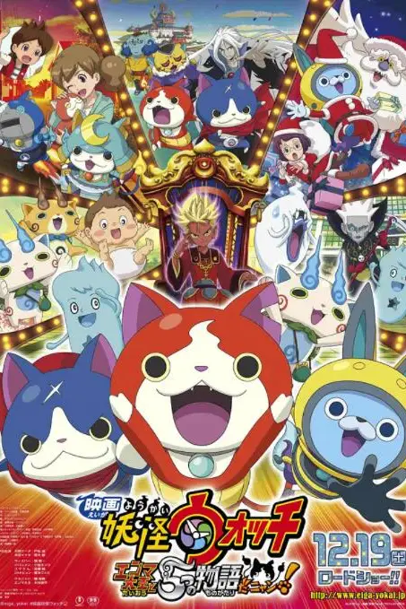 《妖怪手表:阎魔大王和五个故事喵》封面