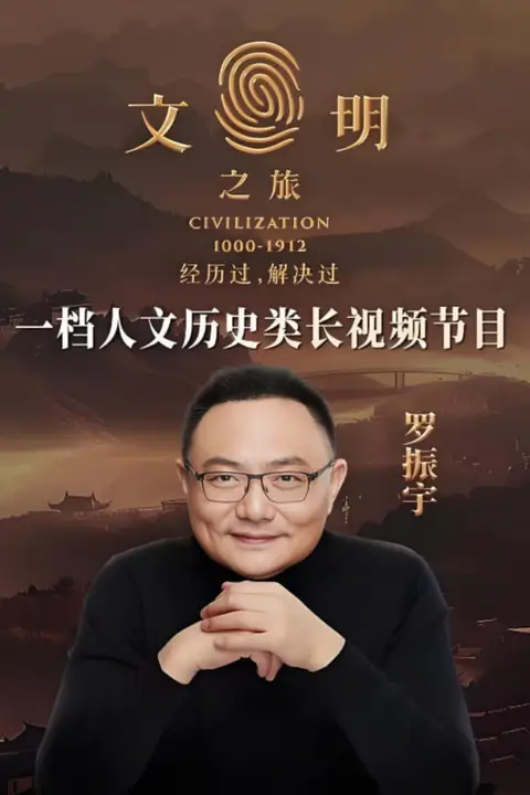 《文明之旅 第二季》封面