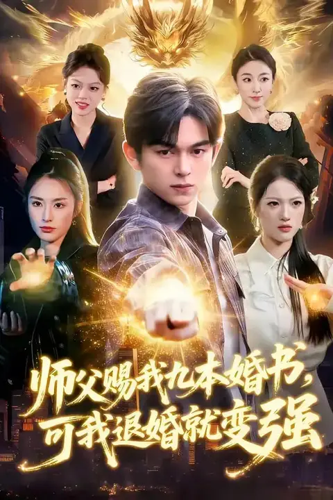 《师父赐我九本婚书，可我退婚就变强》封面