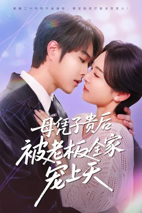 《母凭子贵后被老板全家宠上天》封面