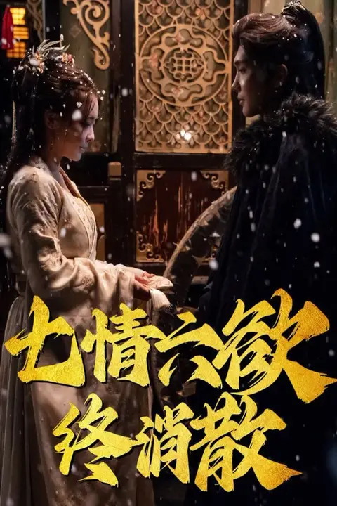 《七情六欲终消散》封面