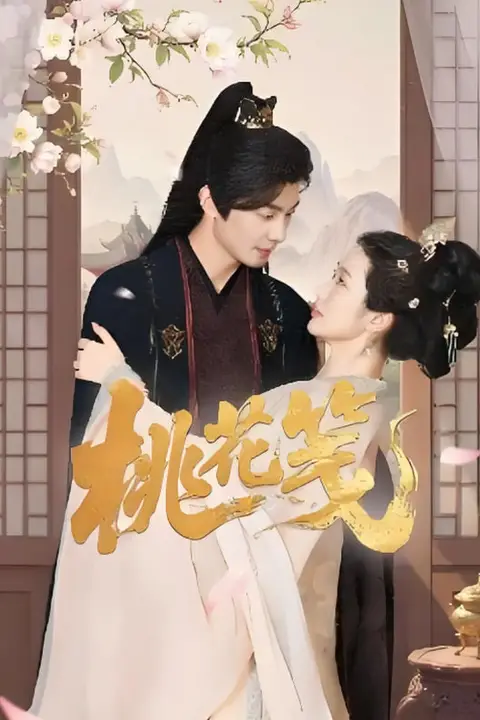 《桃花笺》封面