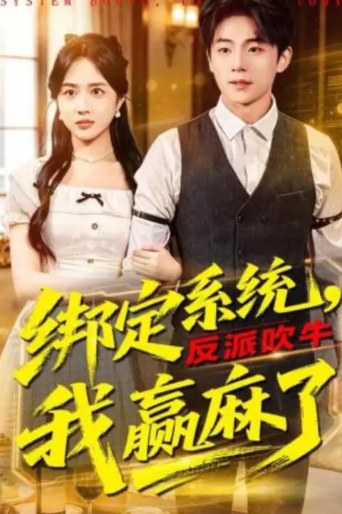 《绑定系统，反派吹牛我赢麻了》封面