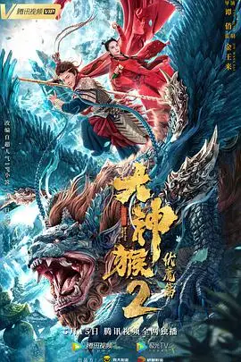 《大神猴2伏魔篇》封面