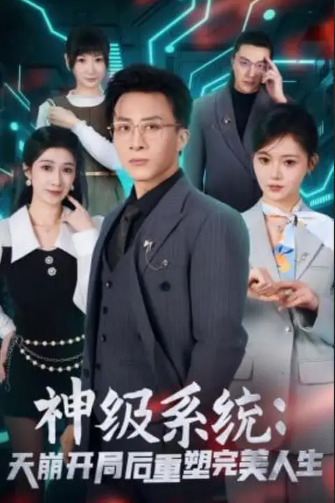 《神级系统:天崩开局后重塑完美人生》封面