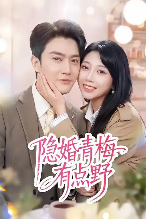 《隐婚青梅有点野》封面