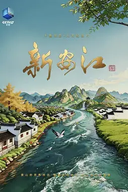 《新安江》封面
