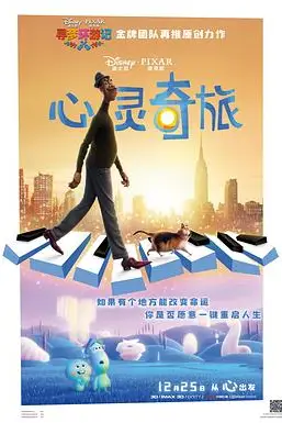 《心灵奇旅（国语版）》封面