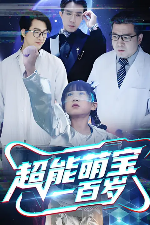 《超能萌宝一百岁》封面