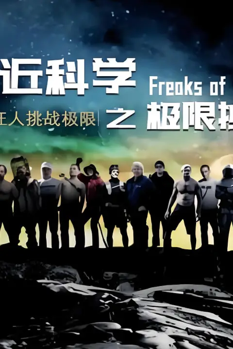 《走近科学之极限挑战》封面