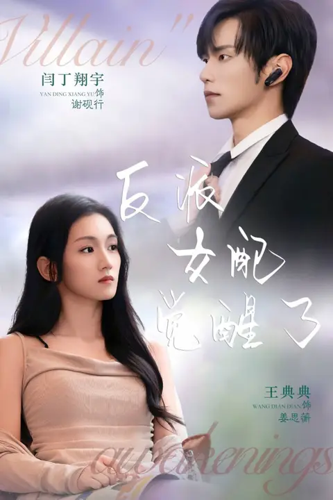 《反派女配觉醒了》封面