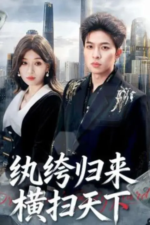 《纨绔归来横扫天下》封面